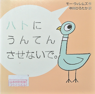 ハトにうんてんさせないで