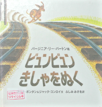 ビュンビュンきしゃをぬく