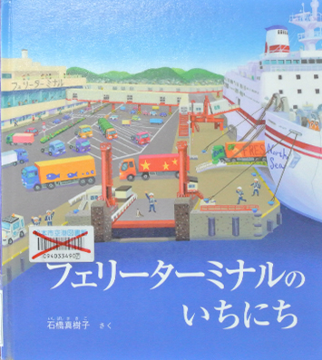 フェリーターミナルのいちにち