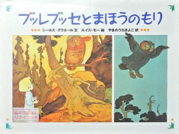 ブッレブッセとまほうのもり