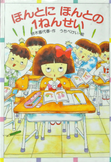 ほんとにほんとの１ねんせい