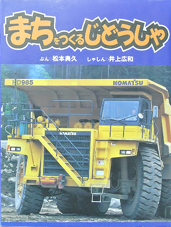 まちをつくるじどうしゃ