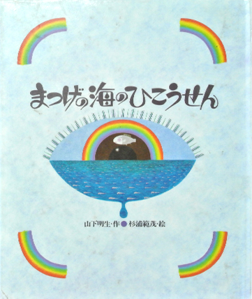 まつげの海のひこうせん