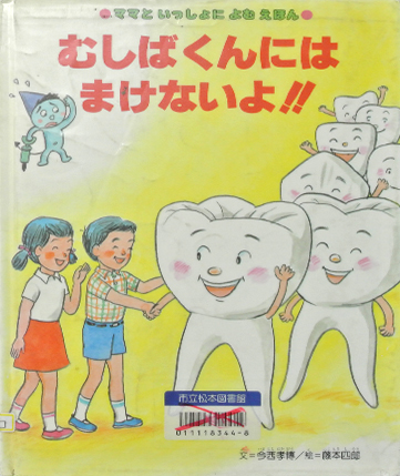 むしばくんにはまけないよ！！