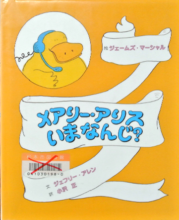 メアリー・アリスいまなんじ？