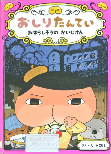 おしりたんてい　みはらしそうのかいじけん