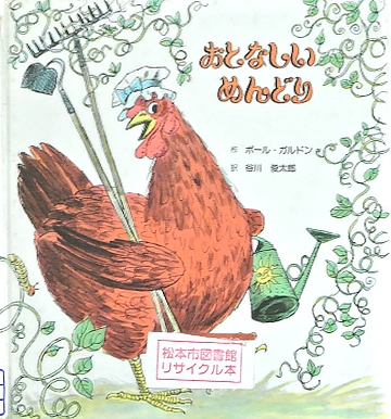 おとなしいめんどり