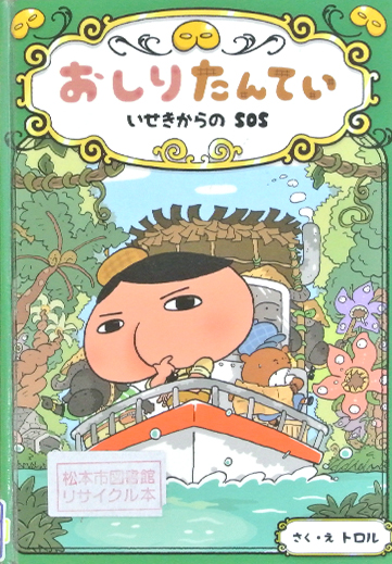 おしりたんてい　いせきからのSOS