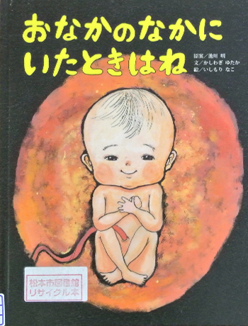 おなかのなかにいたときはね