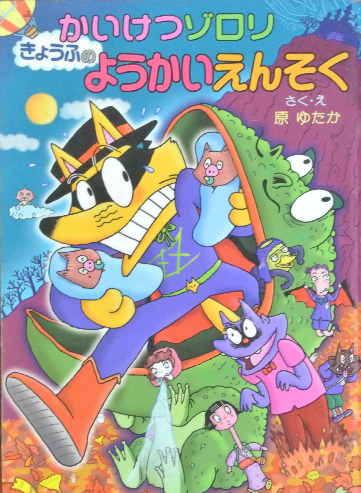かいけつゾロリ　きょうふのようかいえんそく