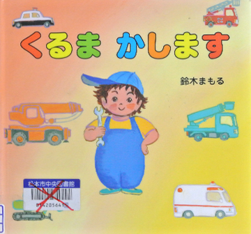 くるまかします
