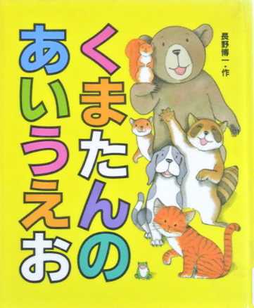 くまたんのあいうえお