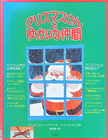 クリスマスさんとゆかいな仲間