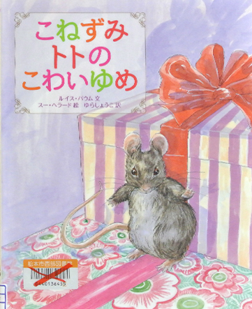 こねずみトトのこわいゆめ
