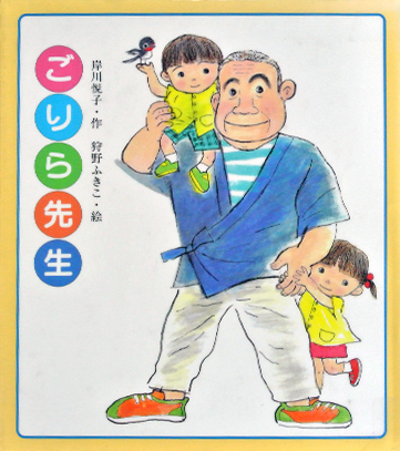 ごりら先生