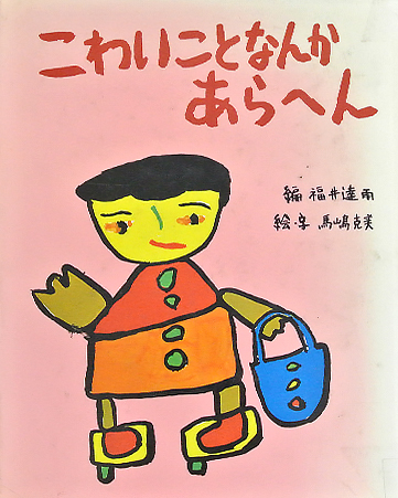 こわいことなんかあらへん