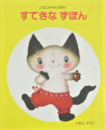 すてきなずぼん