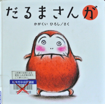 だるまさんが
