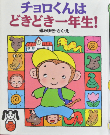 チョロくんはどきどき一年生！