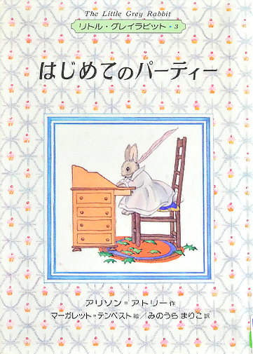 はじめてのパーティー