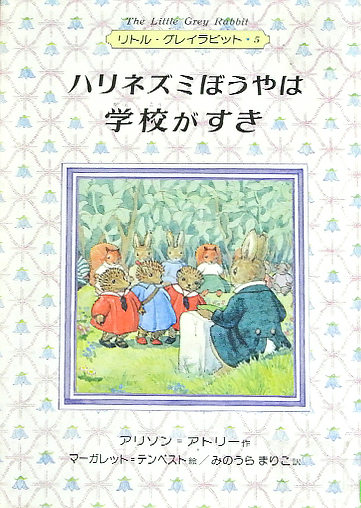 ハリネズミぼうやは学校がすき