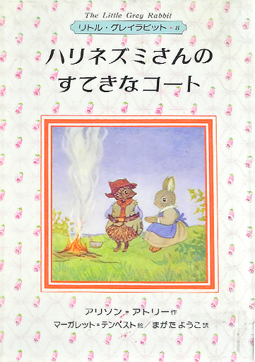 ハリネズミさんのすてきなコート