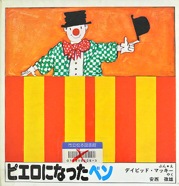 ピエロになったベン