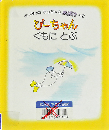 ぴーちゃんくもにとぶ