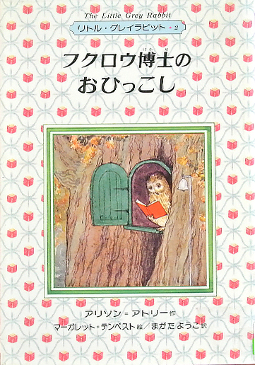 フクロウ博士のおひっこし