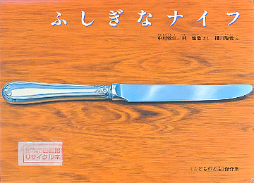 ふしぎなナイフ