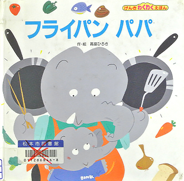 フライパンパパ