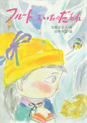 フルートふいたのだあれ