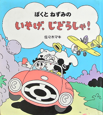 ぼくとねずみのいそげ、じどうしゃ！