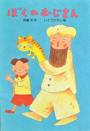 ぼくのおじさん