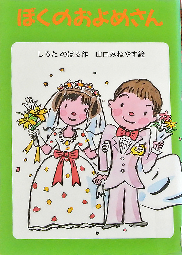 ぼくのおよめさん