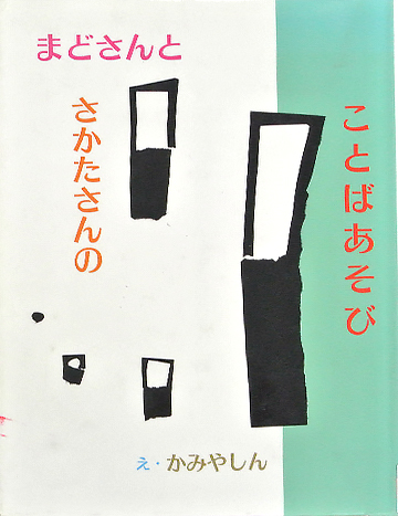 まどさんとさかたさんのことばあそび