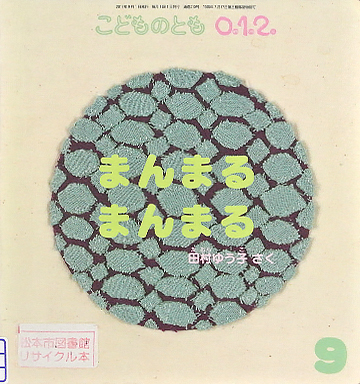 まんまるまんまる
