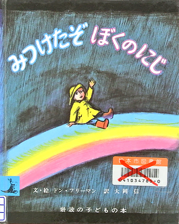 みつけたぞ　ぼくのにじ