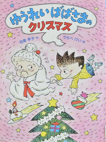 ゆうれいばばさまのクリスマス