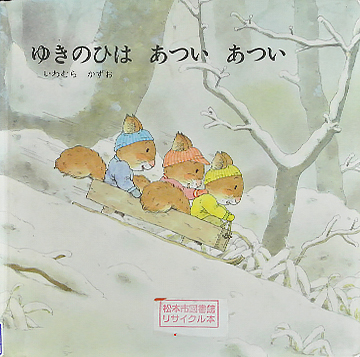 ゆきのひはあついあつい