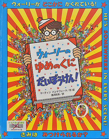 ウォーリーのゆめのくに　だいぼうけん！