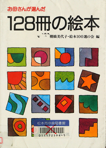 お母さんが選んだ128冊の絵本