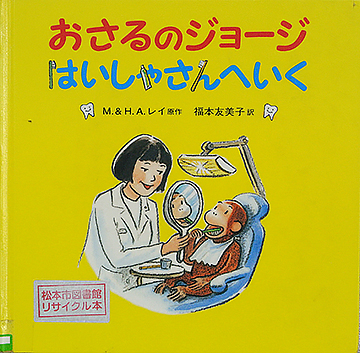 おさるのジョージ　はいしゃさんへいく