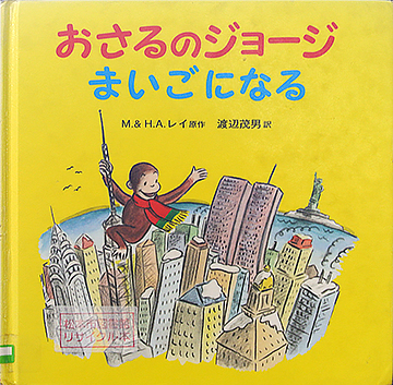 おさるのジョージ　まいごになる