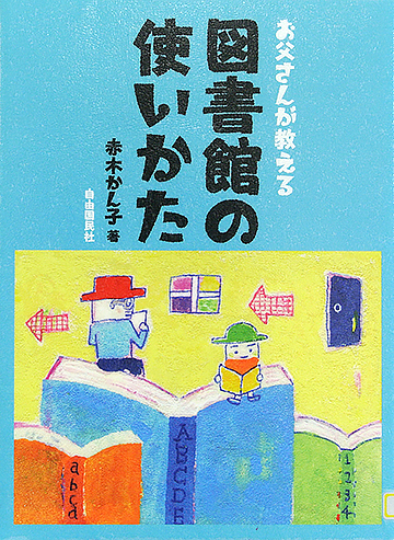 お父さんが教える　図書館の使い方