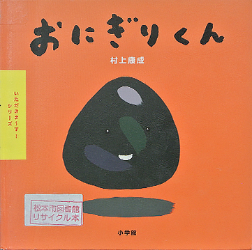 おにぎりくん