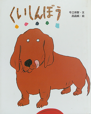 くいしんぼう