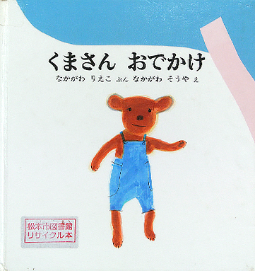 くまさんおでかけ