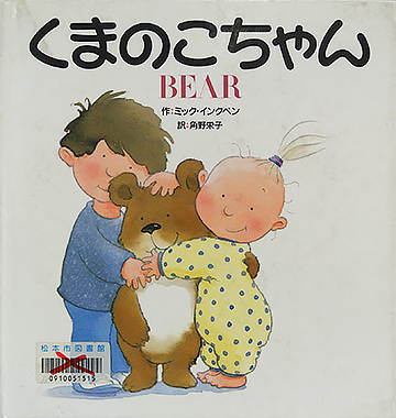 くまのこちゃん