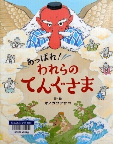 あっぱれ！われらのてんぐさま
